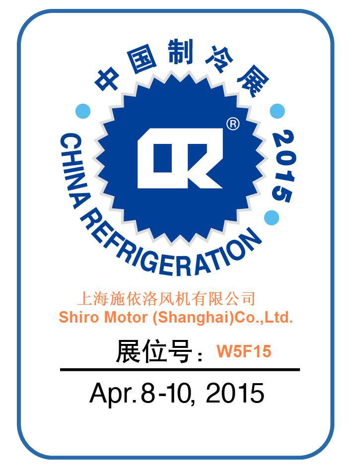 SHIRO施依洛风机-CR2015中国制冷展W5F15 新闻资讯
